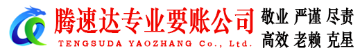 花山腾速达收债公司
